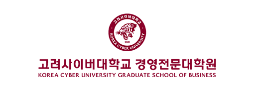 고려사이버대학교 경영전문대학원 KOREA CYBER UNIVERSITY GRADUATE SCHOOL OF BUSINESS