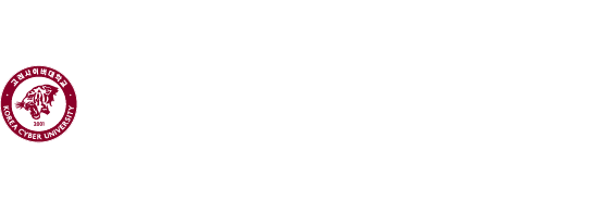 고려사이버대학교 KOREA CYBER UNIVERSITY 고려사이버대학교 KOREA CYBER UNIVERSITY