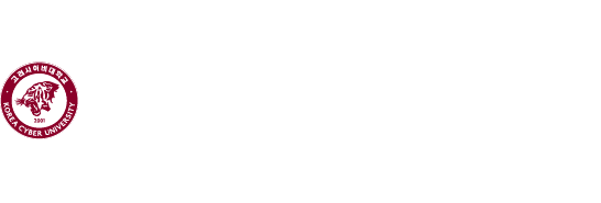 고려사이버대학교 KOREA CYBER UNIVERSITY 고려사이버대학교 KOREA CYBER UNIVERSITY