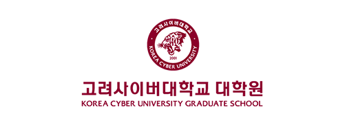 고려사이버대학교 대학원 KOREA CYBER UNIVERSITY GRADUATE SCHOOL