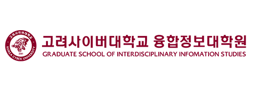 고려사이버대학교 융합정보대학원 The Graduate School of Interdisciplinary Information Studies