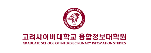 고려사이버대학교 융합정보대학원 The Graduate School of Interdisciplinary Information Studies