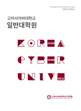 Korea cyber university Graduate School 고려사이버대학교 일반대학원