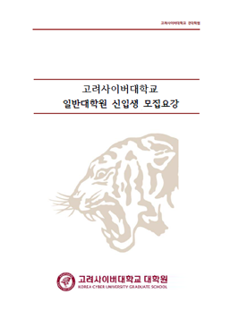 Korea cyber university Graduate School 고려사이버대학교 일반대학원 모집요강