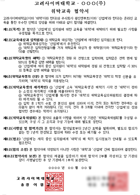 고려사이버대학교 위탁교육 협약서 샘플 이미지. 상세 전문은 본문에 텍스트로 제공됩니다.
