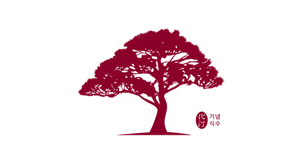 化汀 기념식수