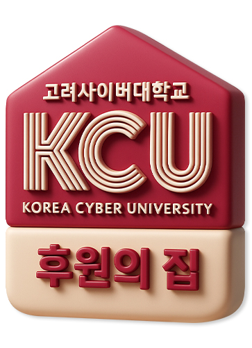 고려사이버대학교 후원의 집 명패 고려사이버대학교 KCU korea cyber university 후원의 집