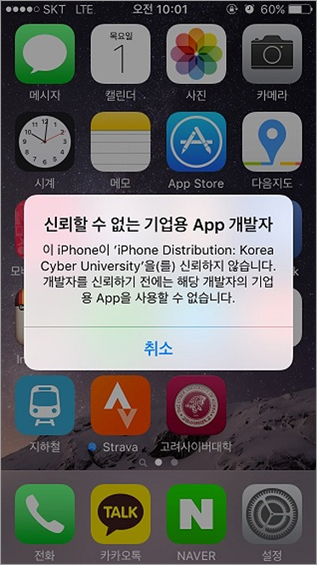 신뢰할 수 없는 기업용 App 개발자 이 iPhone이 'iPhone Distribution: Korea Cyber University'을(를) 신뢰하지 않습니다. 개발자를 신뢰하기 전에는 해당 개발자의 기업용 App을 사용할 수 없습니다. 취소